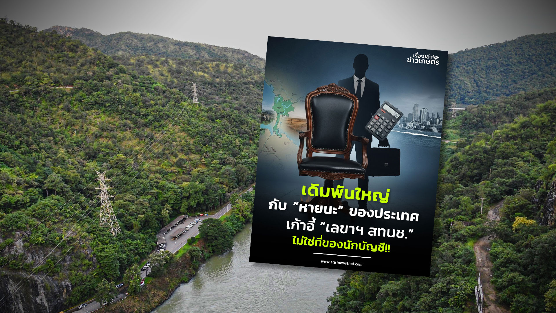 มองงานมองคน...เดิมพันครั้งใหญ่ของประเทศ เก้าอี้ เดิมพันใหญ่กับ2