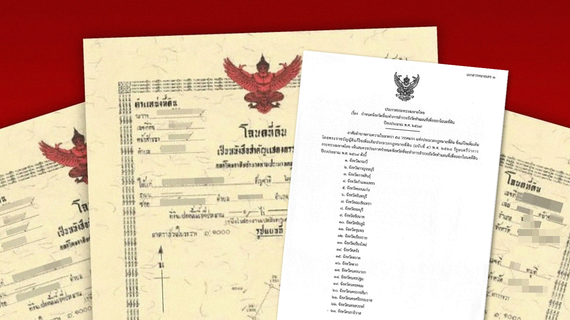 เปิดประกาศกระทรวงมหาดไทย2