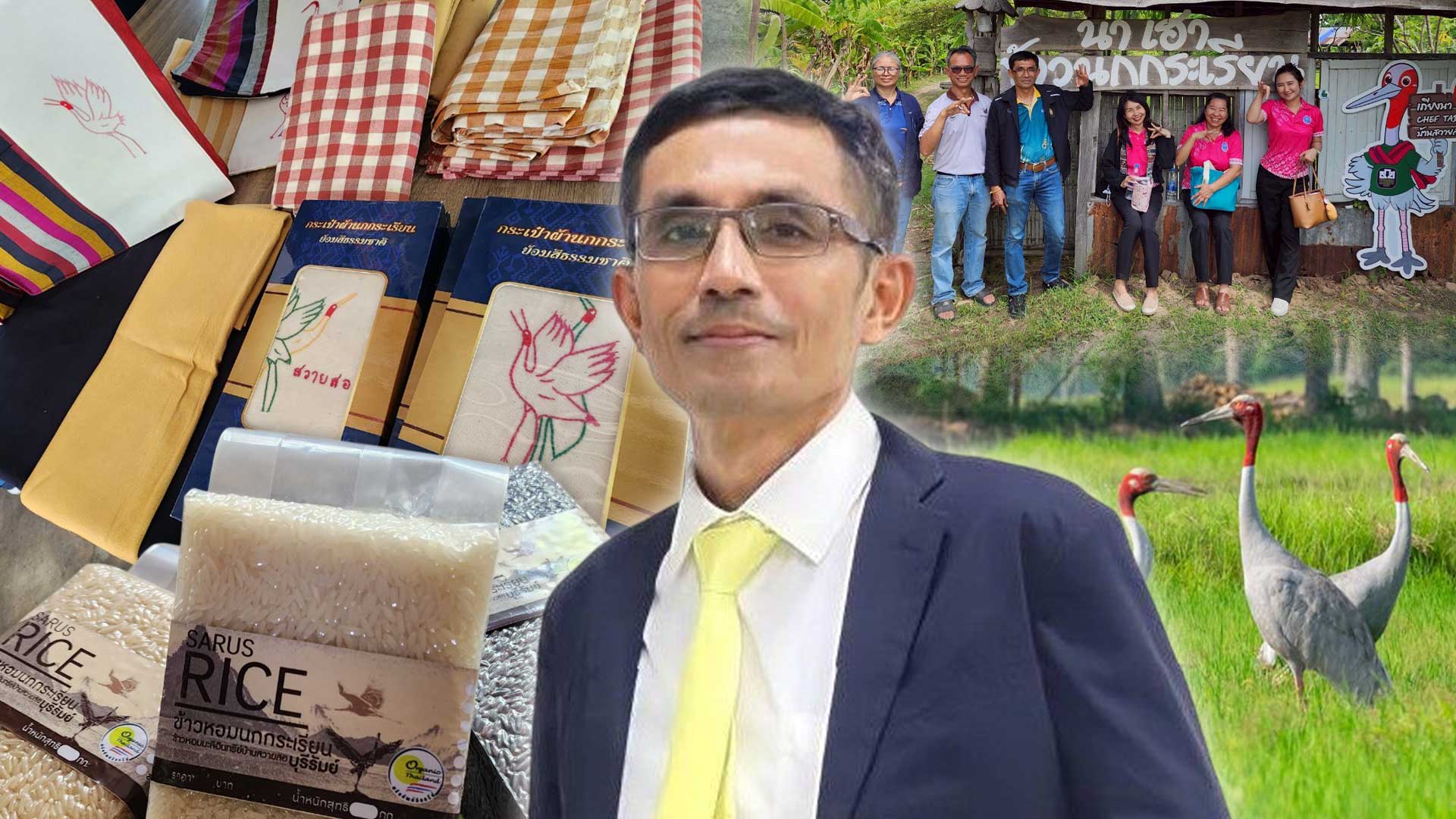 โมเดลความสำเร็จ ‘วิสาหกิจชุมชนข้าวอินทรีย์บ้านสวายสอ’ จ.บุรีรัมย์ แปรรูปข้าวอินทรีย์ แบรนด์ ‘ข้าวสารัช’ เชื่อมท่องเที่ยวชุมชน 1 โมเดลความสำเร็จ3