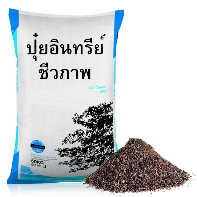 เรื่องของปุ๋ย ก่อนปลูกพืชต้องรู้ ตอน 4 07092021260916ปุ๋ยชีวภาพ