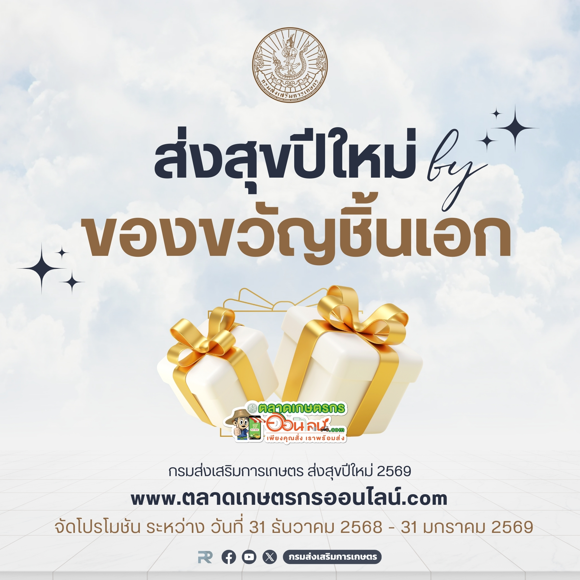 กรมส่งเสริมการเกษตรปักหมุด จัดเต็ม “ส่งความสุขปีใหม่ 2569” มอบของขวัญเกษตรกรไทย พร้อมชวนประชาชนเที่ยวทั่วไทย สัมผัสวิถีเกษตร Low Carbon 4 1 1