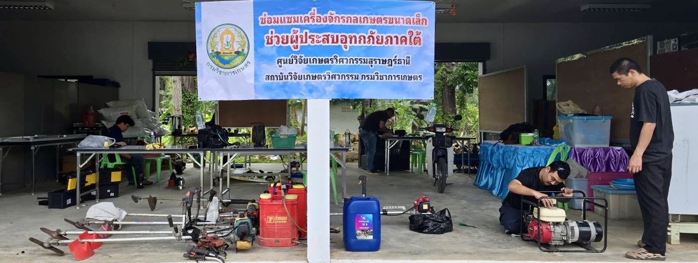 กรมวิชาการเกษตรลุยช่วยเกษตรกรใต้ตั้งจุดซ่อมเครื่องจักรบรรเทาน้ำท่วม ตามนโยบาย รมว.เกษตรฯ 12 1034401
