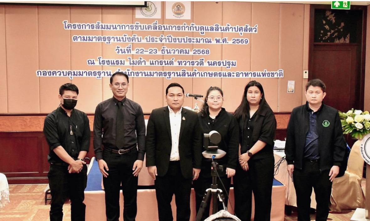 มกอช. ผนึกกำลัง กรมปศุสัตว์ เดินหน้ายกระดับและเพิ่มขีดความสามารถเจ้าหน้าที่ในการกำกับดูแลมาตรฐานบังคับด้านปศุสัตว์ ครอบคลุมฟาร์มไก่ไข่-สุกร-ปางช้าง พร้อมอำนวยความสะดวกให้ผู้ประกอบการยื่นขอใบอนุญาตแบบเบ็ดเสร็จ ผ่านระบบ TAS-License 5 2005897