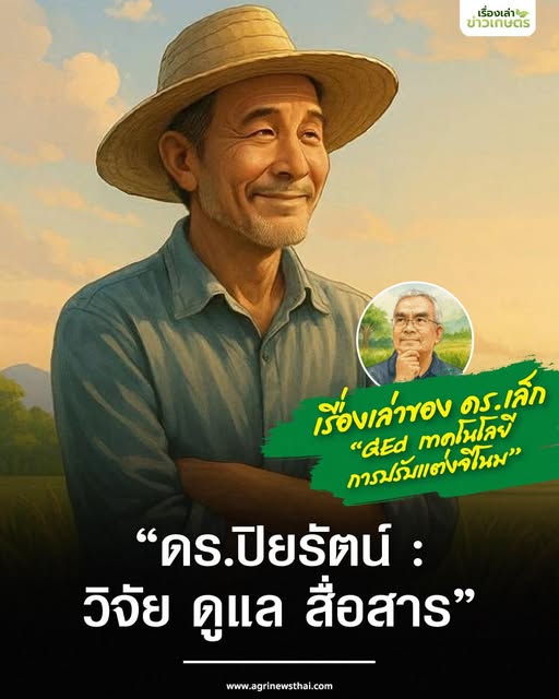 เรื่องเล่าของดร.เล็ก GEd เทคโนโลยีการปรับแต่งจีโนม “ดร.ปิยรัตน์ : วิจัย ดูแล สื่อสาร” 6 592921103 1660052851981757 6850564582511887365 n