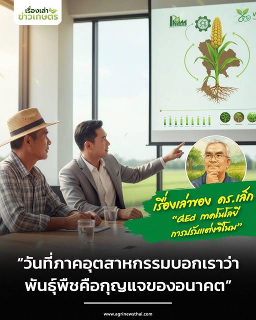 “วันที่ภาคอุตสาหกรรมบอกเราว่า…พันธุ์พืชคือกุญแจของอนาคต” โดย ดร.เล็ก 3 594295632 1663994078254301 5128174561056559215 n