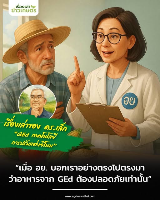 “เมื่อ อย. บอกเราอย่างตรงไปตรงมา…ว่าอาหารจาก GEd ต้องปลอดภัยเท่านั้น” โดย ดร.เล็ก 2 594425886 1664780908175618 5611686581727124285 n