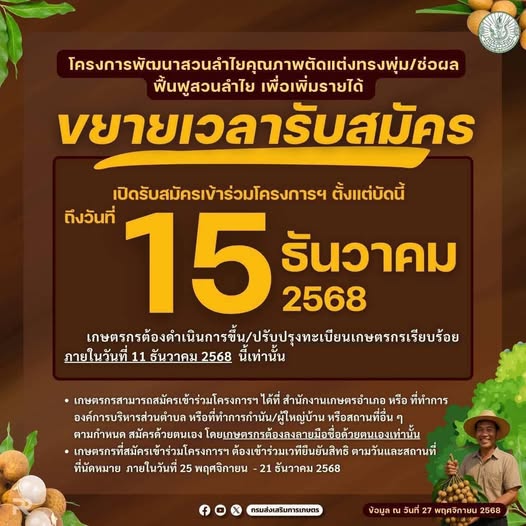 กรมส่งเสริมการเกษตร ขยายเวลาสมัคร เข้าร่วมโครงการฟื้นฟูสวนลำไยฯ ถึง 15 ธ.ค. 68 นี้ 2 595644771 1661869751800067 2546535695616879838 n