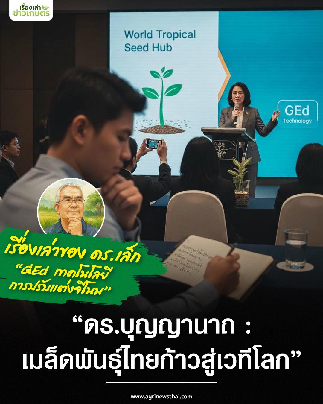 เรื่องเล่าของดร.เล็ก ตอน “ดร.บุญญานาถ : เมล็ดพันธุ์ไทยก้าวสู่เวทีโลก” 7 595913192 1661658768487832 6085428067656842722 n