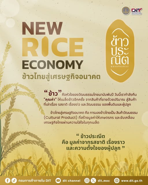 กรมการค้าภายใน เดินหน้า NEW RICE ECONOMY ข้าวไทยสู่เศรษฐกิจอนาคต ยกระดับข้าวไทยเป็นสินค้าวัฒนธรรม (Cultural Product) ที่สร้างมูลค่าให้เกษตรกร และขับเคลื่อนเศรษฐกิจไทยผ่านความใส่ใจในทุกเมล็ด 3 596975150 1448446760181193 5098066359270363762 n