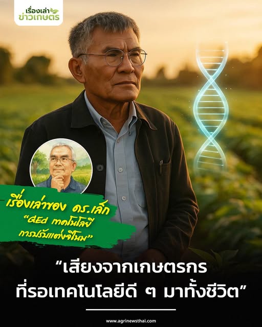 “เสียงจากเกษตรกร…ที่รอเทคโนโลยีดี ๆ มาทั้งชีวิต” เล่าเรื่องโดย ดร.เล็ก 2 597813217 1664782224842153 6763142488498979808 n