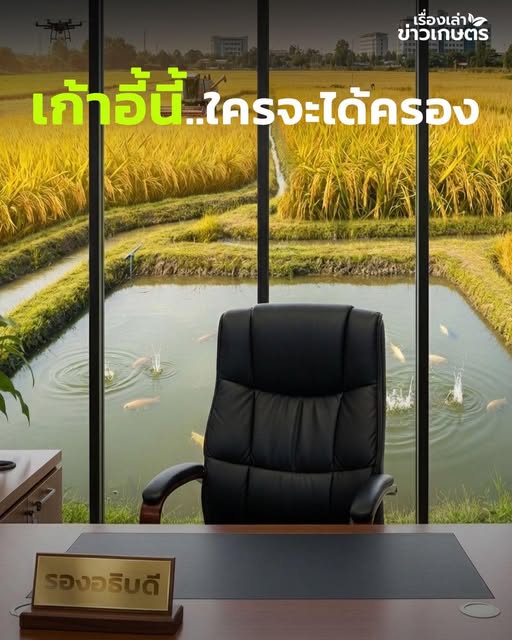 เก้าอี้นี้…ใครจะได้ไปครอง.. 599922806 1671993524121023 8416086991644596186 n