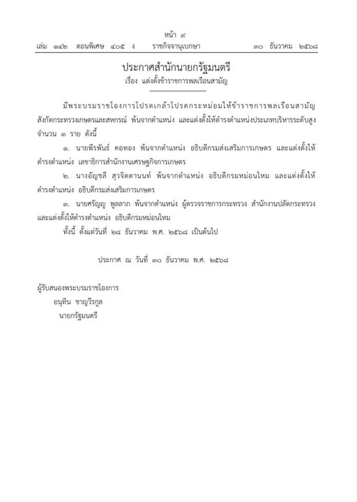 ราชกิจจาฯประกาศโยกย้าย ขรก.กระทรวงเกษตรฯ 606033300 1680983386555370 1024194988762357817 n
