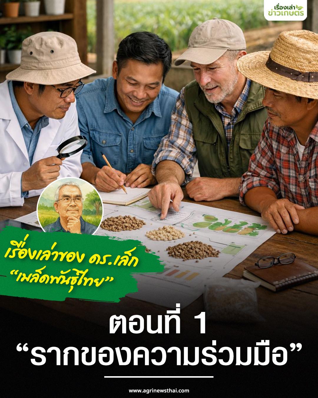 เรื่องเล่าของ ดร.เล็ก ชุด เมล็ดพันธุ์ไทย ตอนที่ 1 606033993 1677634866890222 3383025035799246675 n