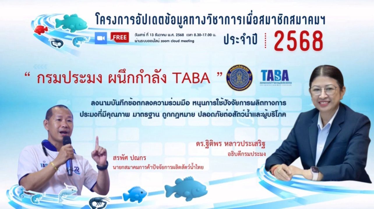 กรมประมง ผนึกกำลัง สมาคมการค้าปัจจัยการผลิตสัตว์น้ำไทย เปิดเวทีอัปเดตข้อมูลวิชาการ หนุนยกระดับผู้ประกอบการ ร้านค้า เกษตรกร ให้เลือกขาย–เลือกใช้ปัจจัยการผลิตที่มีคุณภาพ มาตรฐาน ถูกกฎหมาย เสริมแกร่งอุตสาหกรรมประมงไทยสู่ความยั่งยืน 7 700570