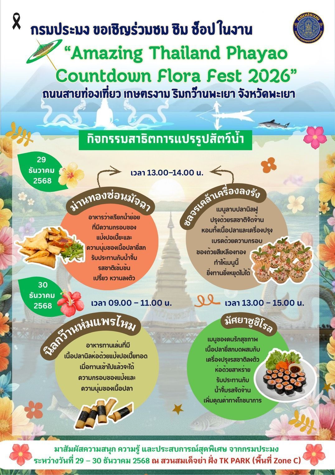 กรมประมง..ร่วมสร้างสีสันในงาน Amazing Thailand Phayao Countdown Flora Fest 2026โชว์ ชม ชิม กิจกรรมสาธิตแปรรูปสัตว์น้ำ ส่งเสริมการใช้วัตถุดิบประมงท้องถิ่นอย่างสร้างสรรค์ดัน จ.พะเยา สู่ศูนย์กลางเศรษฐกิจประมง–ท่องเที่ยวยั่งยืน 5 718650