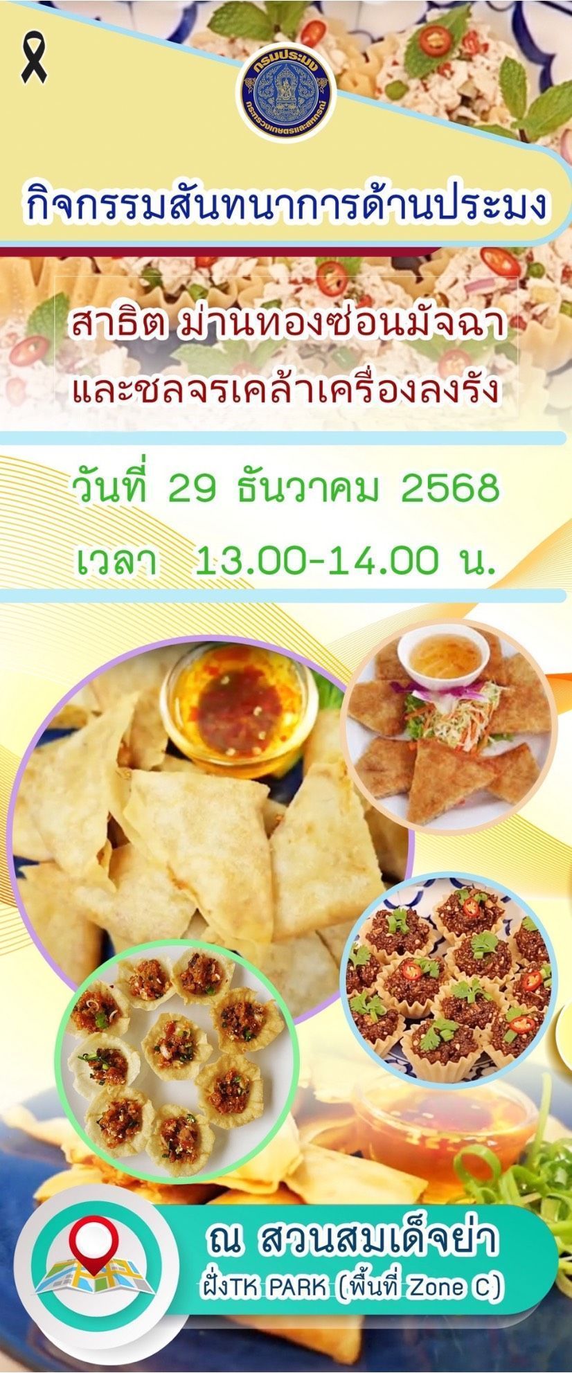 กรมประมง..ร่วมสร้างสีสันในงาน Amazing Thailand Phayao Countdown Flora Fest 2026โชว์ ชม ชิม กิจกรรมสาธิตแปรรูปสัตว์น้ำ ส่งเสริมการใช้วัตถุดิบประมงท้องถิ่นอย่างสร้างสรรค์ดัน จ.พะเยา สู่ศูนย์กลางเศรษฐกิจประมง–ท่องเที่ยวยั่งยืน 3 718651