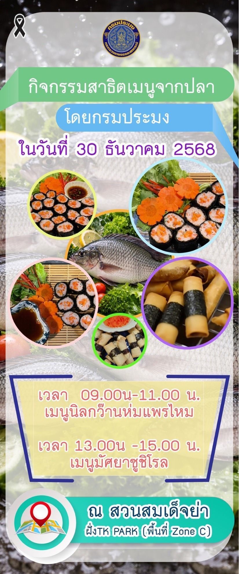 กรมประมง..ร่วมสร้างสีสันในงาน Amazing Thailand Phayao Countdown Flora Fest 2026โชว์ ชม ชิม กิจกรรมสาธิตแปรรูปสัตว์น้ำ ส่งเสริมการใช้วัตถุดิบประมงท้องถิ่นอย่างสร้างสรรค์ดัน จ.พะเยา สู่ศูนย์กลางเศรษฐกิจประมง–ท่องเที่ยวยั่งยืน 4 718652