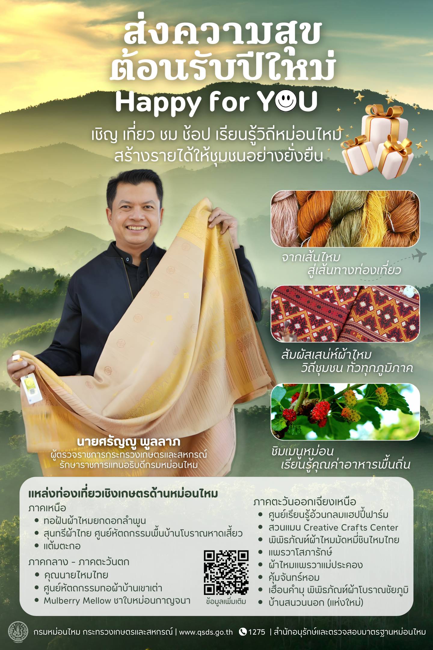 กรมหม่อนไหม ส่งความสุขต้อนรับปีใหม่ Happy for YOU เชิญ เที่ยว ชม ช้อป เรียนรู้ วิถีหม่อนไหม สร้างรายได้ให้ชุมชนอย่างยั่งยืน 2 81510