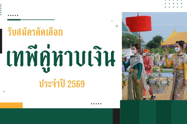 ประกาศรับสมัครคัดเลือกเทพีคู่หาบเงิน ประจำปี 2569 2 S 20914198