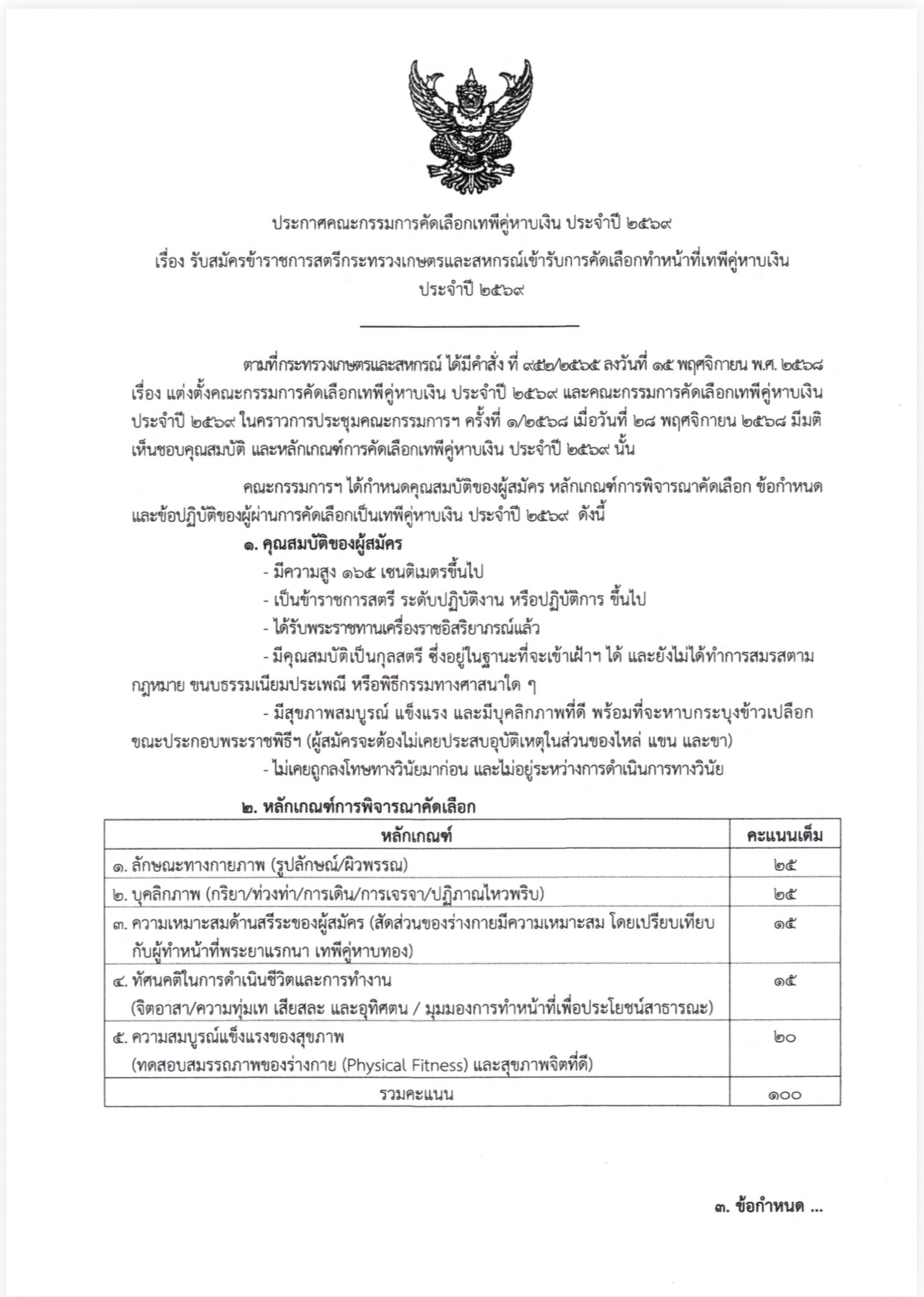ประกาศรับสมัครคัดเลือกเทพีคู่หาบเงิน ประจำปี 2569 3 S 20914199