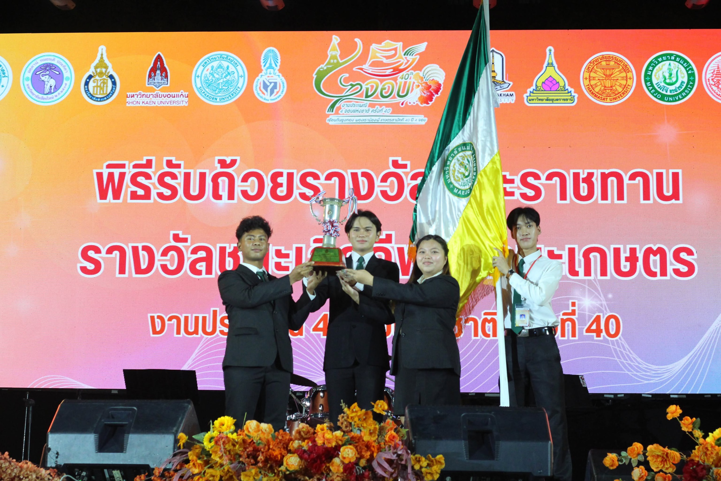 ม.แม่โจ้ คว้าแชมป์ ประเพณี4จอบแห่งชาติ 2 ปีต่อเนื่องครองถ้วยพระราชทาน สมเด็จพระเจ้าน้องนางเธอ เจ้าฟ้าจุฬาภรณวลัยลักษณ์ อัครราชกุมารี กรมพระศรีสวางควัฒน วรขัตติยราชนารี 4 S 21020705