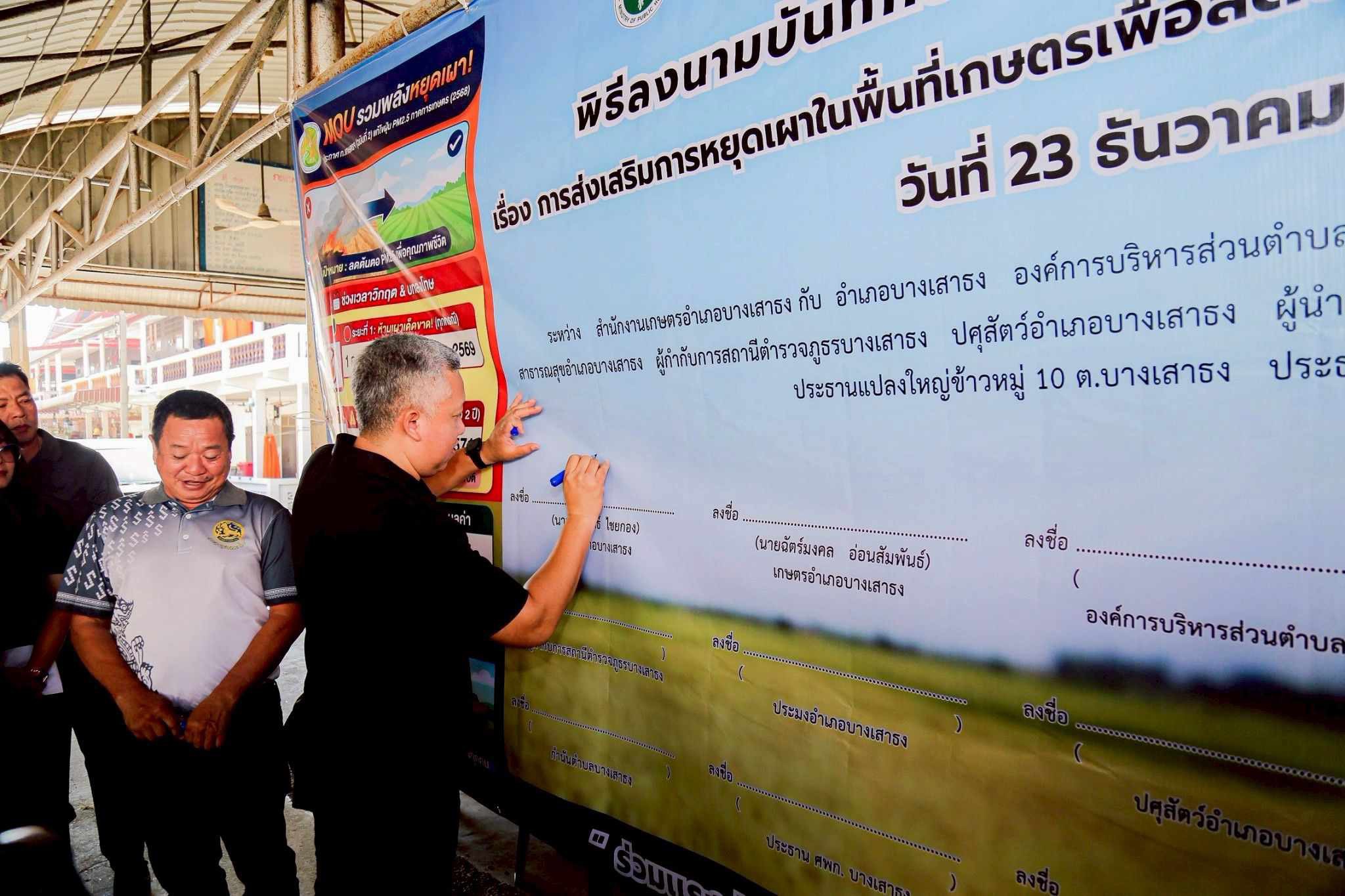 สำนักงานเกษตรอำเภอบางเสาธงจัดพิธีลงนามบันทึกข้อตกลงความร่วมมือ (MOU) การส่งเสริมการหยุดเผาในพื้นที่เกษตรเพื่อลดปริมาณฟางข้าวและตอซังที่ถูกลักลอบเผา 9 S 21495882