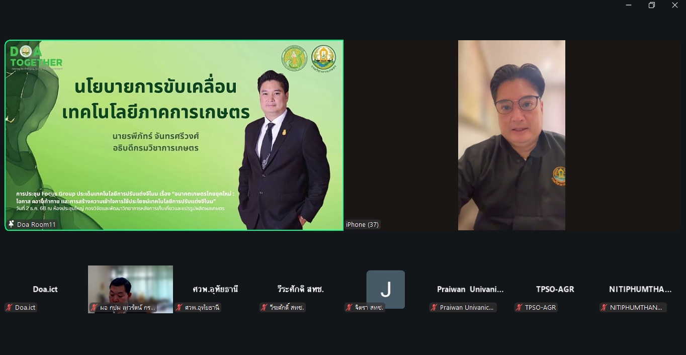 กรมวิชาการเกษตร เปิดเวทีเสวนาอนาคตเกษตรไทยยุคใหม่ หนุนสร้างความเข้าใจการใช้ประโยชน์เทคโนโลยีการปรับแต่งจีโนม 3 S 358195350