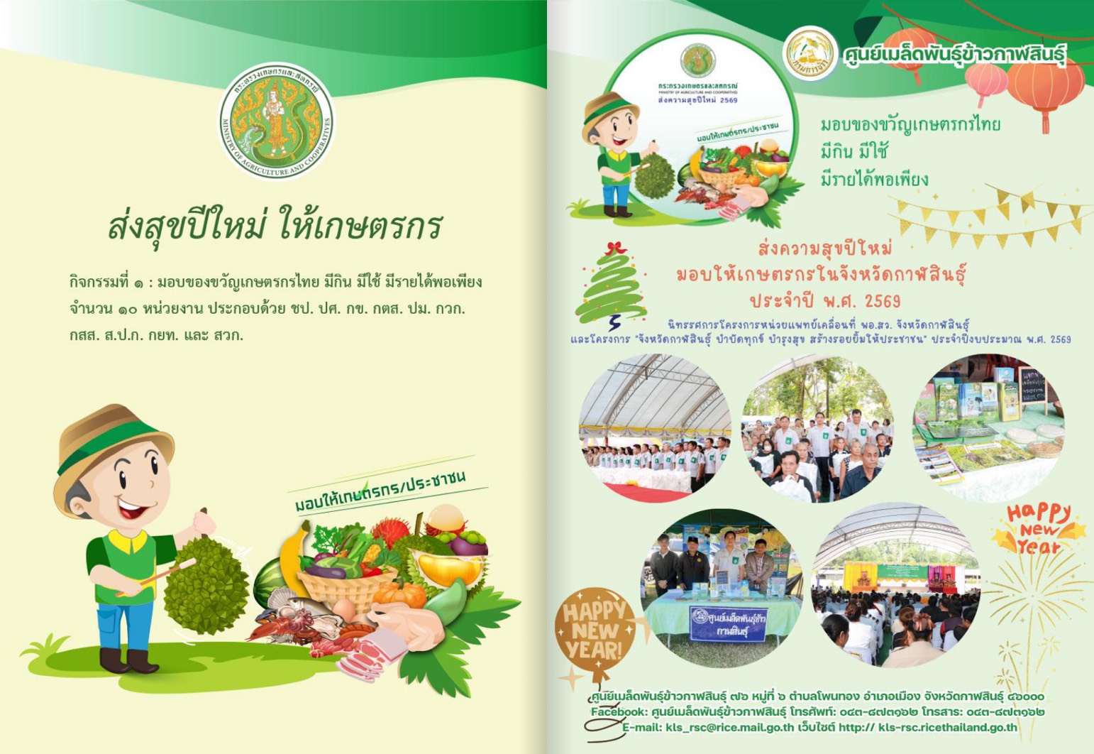กระทรวงเกษตรฯ เปิดตัวโครงการ “ส่งความสุขปีใหม่ มอบให้เกษตรกร” ปี 2569 ขนทัพ 22 หน่วยงาน จัดเต็ม 3 กิจกรรมหลัก กระตุ้นเศรษฐกิจภายในประเทศ คิดเป็นมูลค่ากว่า 27 ล้านบาท 4 S 49946649