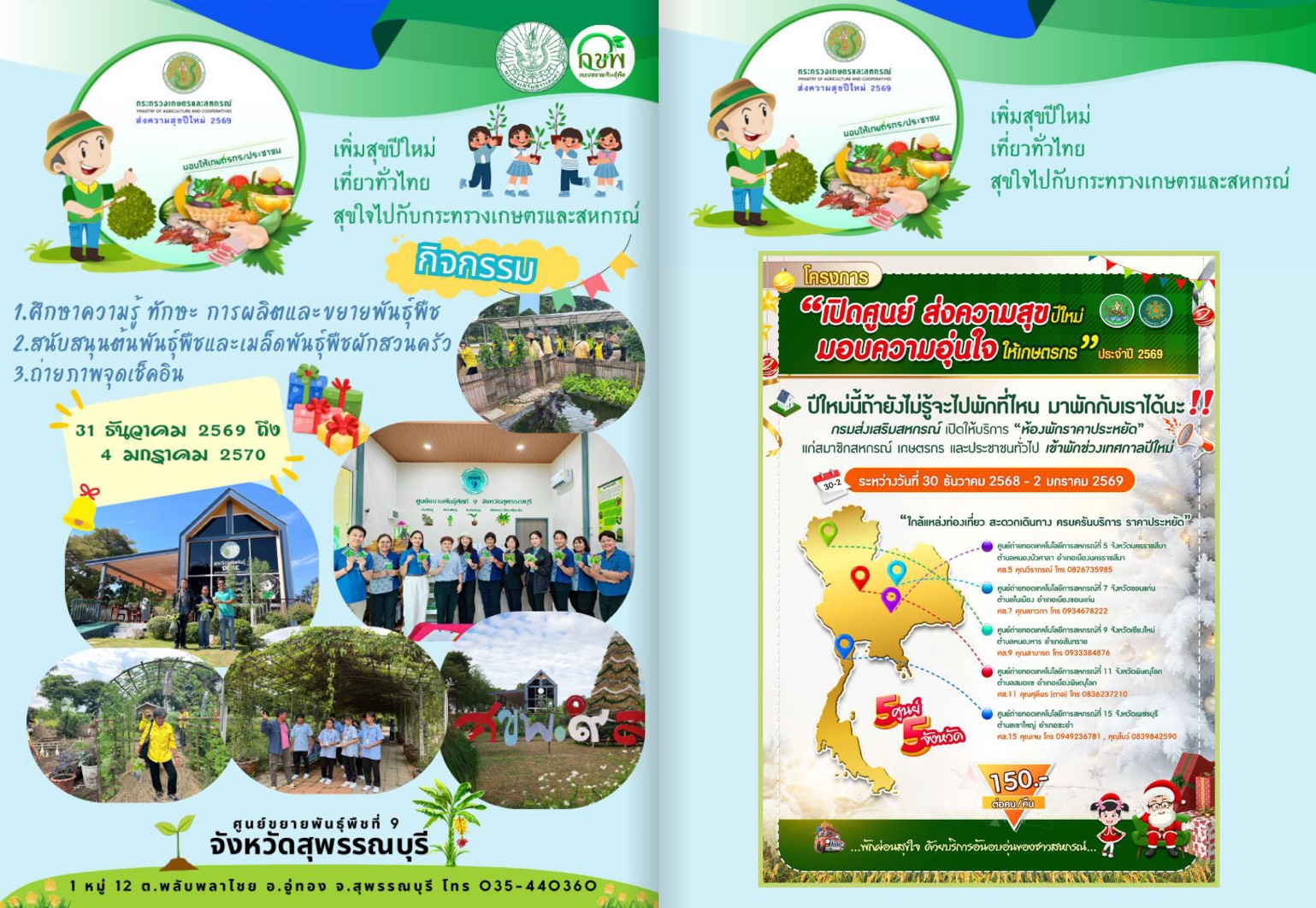 กระทรวงเกษตรฯ เปิดตัวโครงการ “ส่งความสุขปีใหม่ มอบให้เกษตรกร” ปี 2569 ขนทัพ 22 หน่วยงาน จัดเต็ม 3 กิจกรรมหลัก กระตุ้นเศรษฐกิจภายในประเทศ คิดเป็นมูลค่ากว่า 27 ล้านบาท 10 S 49946659