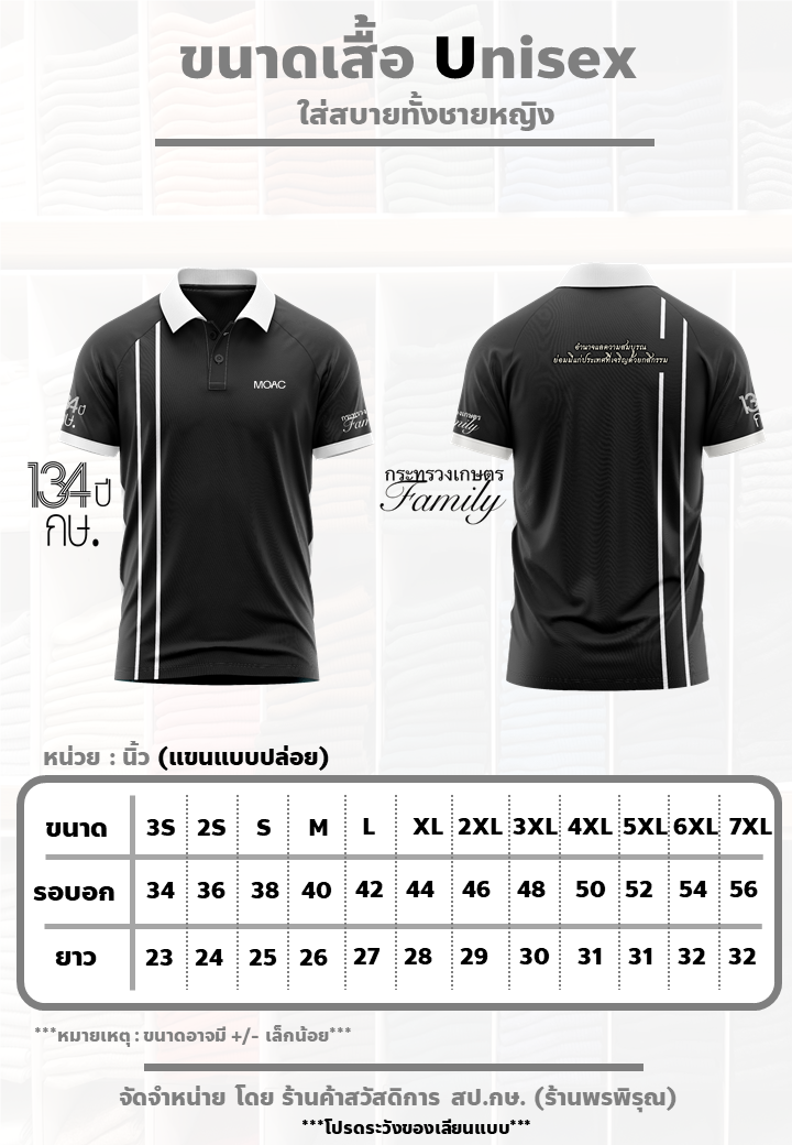 กระทรวงเกษตรฯจัดทำเสื้อ 134 ปีกระทรวงเกษตรฯ ยึดมั่น การพัฒนาเกษตรไทย 6 S 5505188