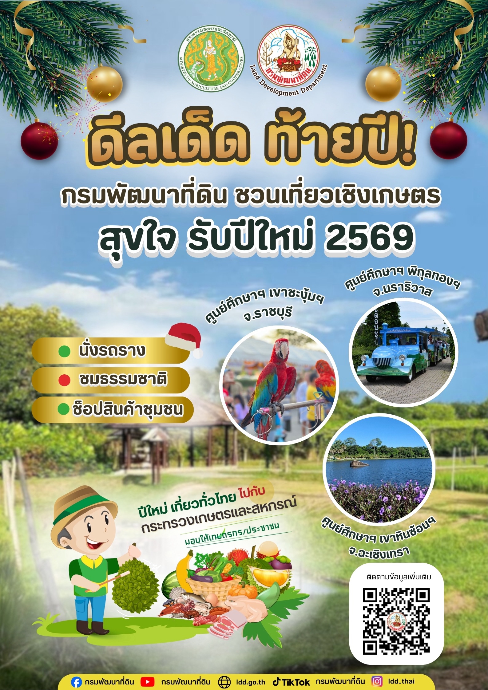 กรมพัฒนาที่ดิน ร่วมส่งความสุขปีใหม่ 2569 มอบของขวัญปีใหม่ให้ชาวไทยและเกษตรกรทั่วประเทศ เพิ่มสุขปีใหม่ เที่ยวทั่วไทย สุขใจไปกับกระทรวงเกษตรและสหกรณ์ 3 S 67592246