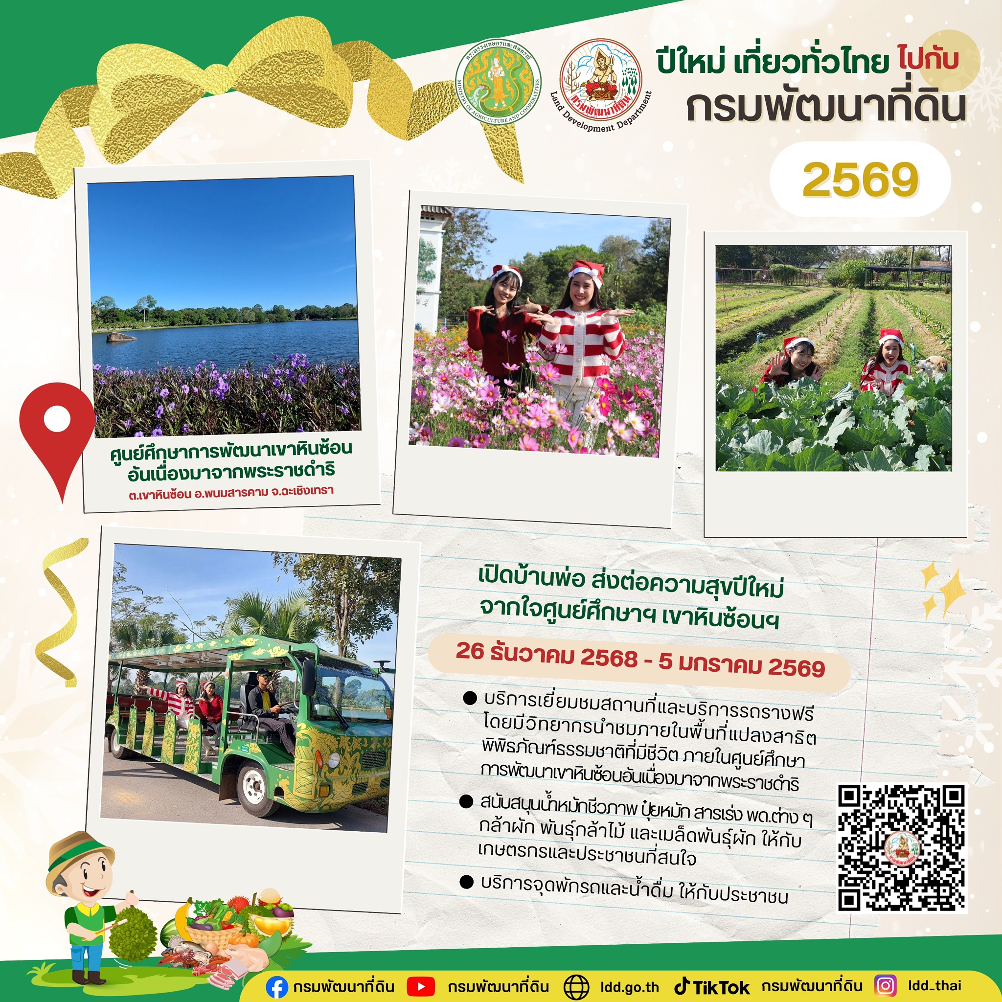 กรมพัฒนาที่ดิน ร่วมส่งความสุขปีใหม่ 2569 มอบของขวัญปีใหม่ให้ชาวไทยและเกษตรกรทั่วประเทศ เพิ่มสุขปีใหม่ เที่ยวทั่วไทย สุขใจไปกับกระทรวงเกษตรและสหกรณ์ 4 S 67592248