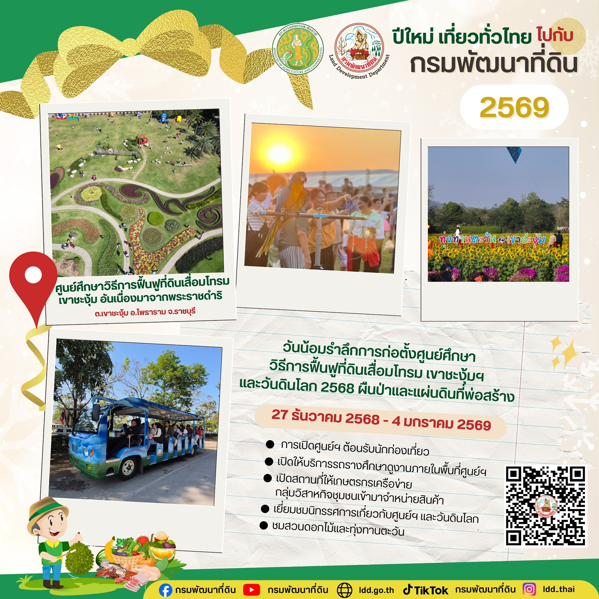 กรมพัฒนาที่ดิน ร่วมส่งความสุขปีใหม่ 2569 มอบของขวัญปีใหม่ให้ชาวไทยและเกษตรกรทั่วประเทศ เพิ่มสุขปีใหม่ เที่ยวทั่วไทย สุขใจไปกับกระทรวงเกษตรและสหกรณ์ 5 S 67592250 0