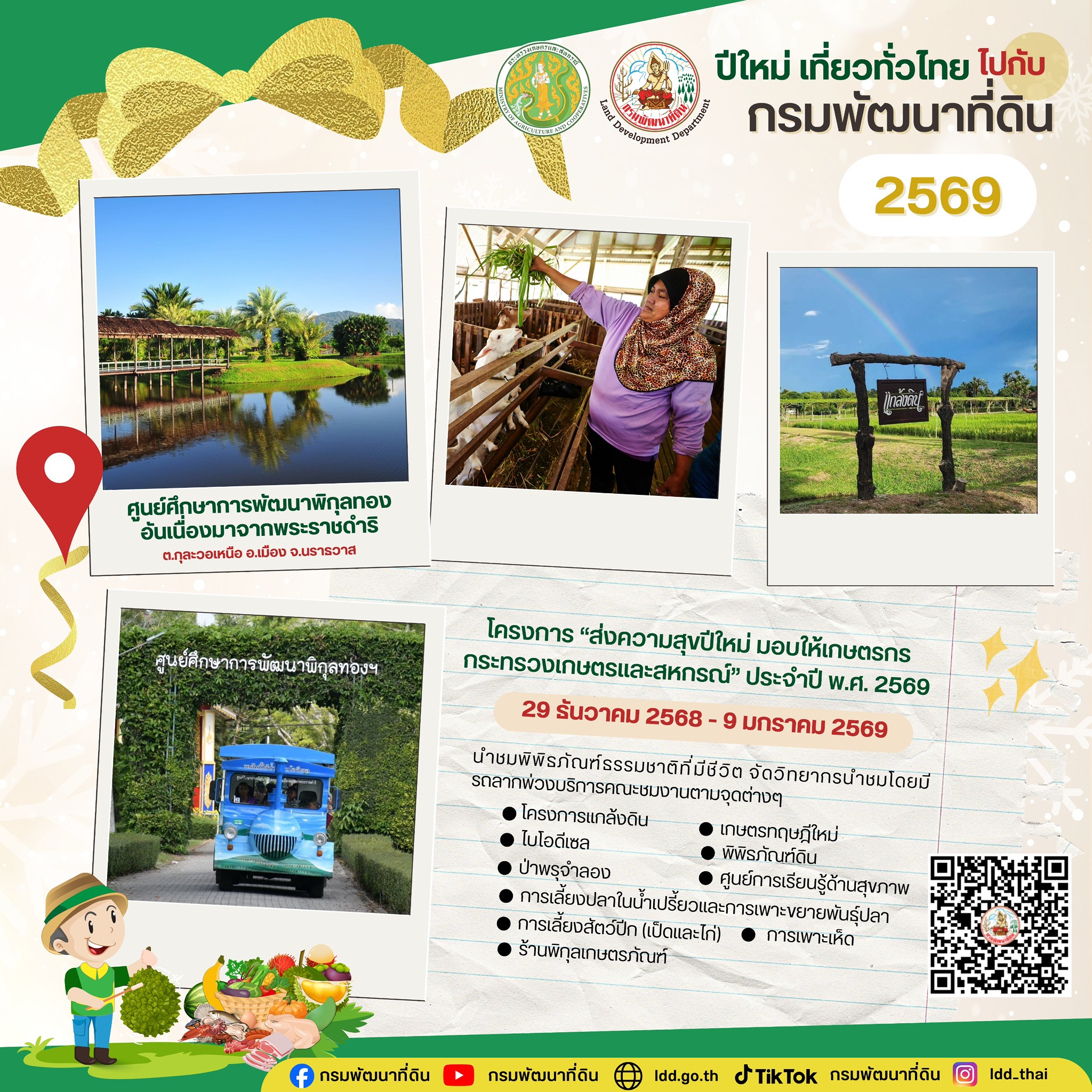 กรมพัฒนาที่ดิน ร่วมส่งความสุขปีใหม่ 2569 มอบของขวัญปีใหม่ให้ชาวไทยและเกษตรกรทั่วประเทศ เพิ่มสุขปีใหม่ เที่ยวทั่วไทย สุขใจไปกับกระทรวงเกษตรและสหกรณ์ 6 S 67592251 0
