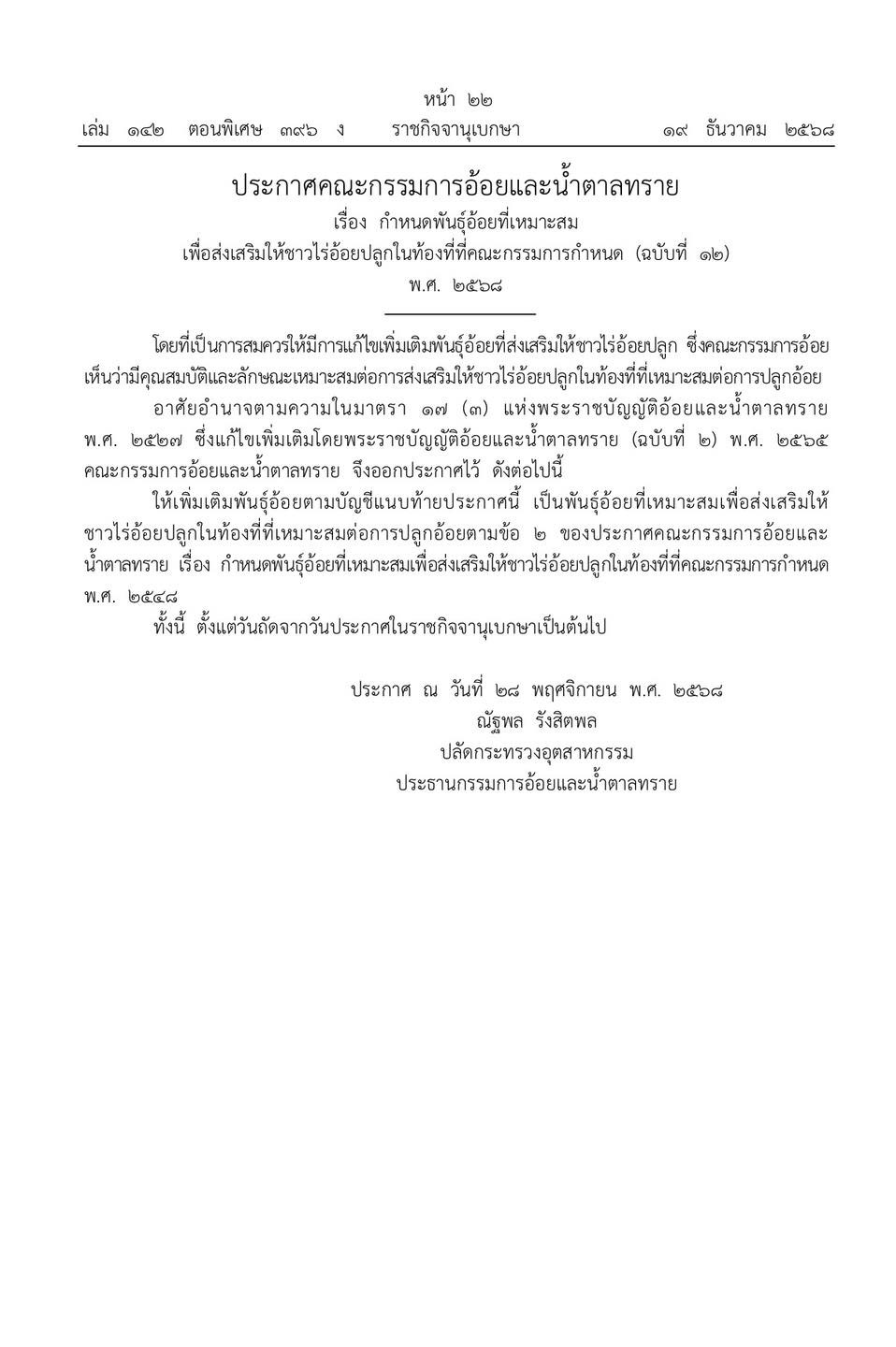 ราชกิจจาฯเผยแพร่ประกาศคณะกรรมการอ้อยและน้ำตาลทรายกำหนดพันธุ์อ้อย CSB 16-226 เป็นพันธุ์อ้อยที่ส่งเสริมให้ชาวไร่อ้อยปลูกในท้องที่ที่เหมาะสมต่อการปลูกอ้อยตามที่คณะกรรมการกำหนด 2 messageImage 1766150414288