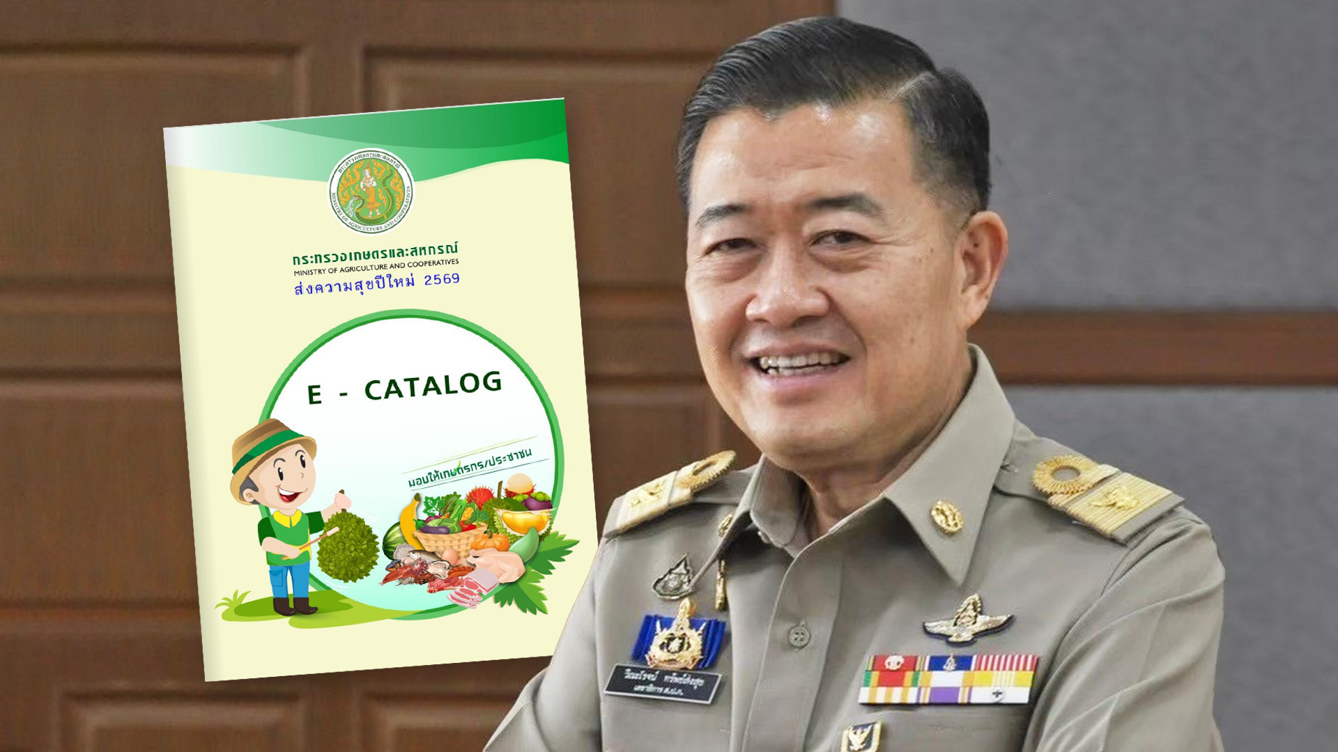 กระทรวงเกษตรฯ เปิดตัวโครงการ “ส่งความสุขปีใหม่ มอบให้เกษตรกร” ปี 2569 ขนทัพ 22 หน่วยงาน จัดเต็ม 3 กิจกรรมหลัก กระตุ้นเศรษฐกิจภายในประเทศ คิดเป็นมูลค่ากว่า 27 ล้านบาท 1 ก.เกษตรฯ2 2