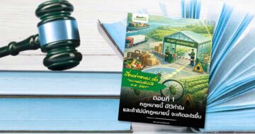 เรื่องเล่าของ ดร. เล็ก กฎหมาย2