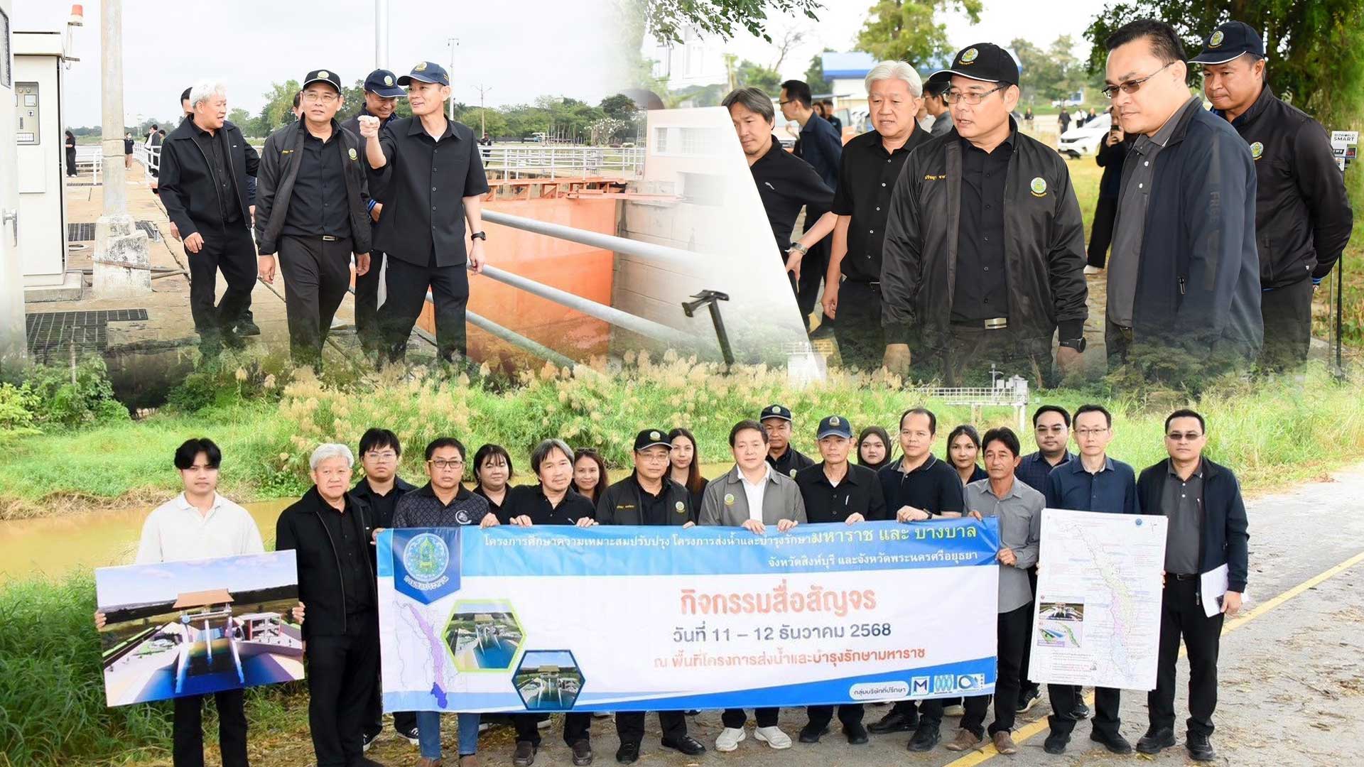 กรมชลฯ เดินหน้าปรับปรุงโครงการฯมหาราช–บางบาล มุ่งแก้ภัยแล้ง-น้ำท่วม 1 กรมชลฯ เดินหน้า3