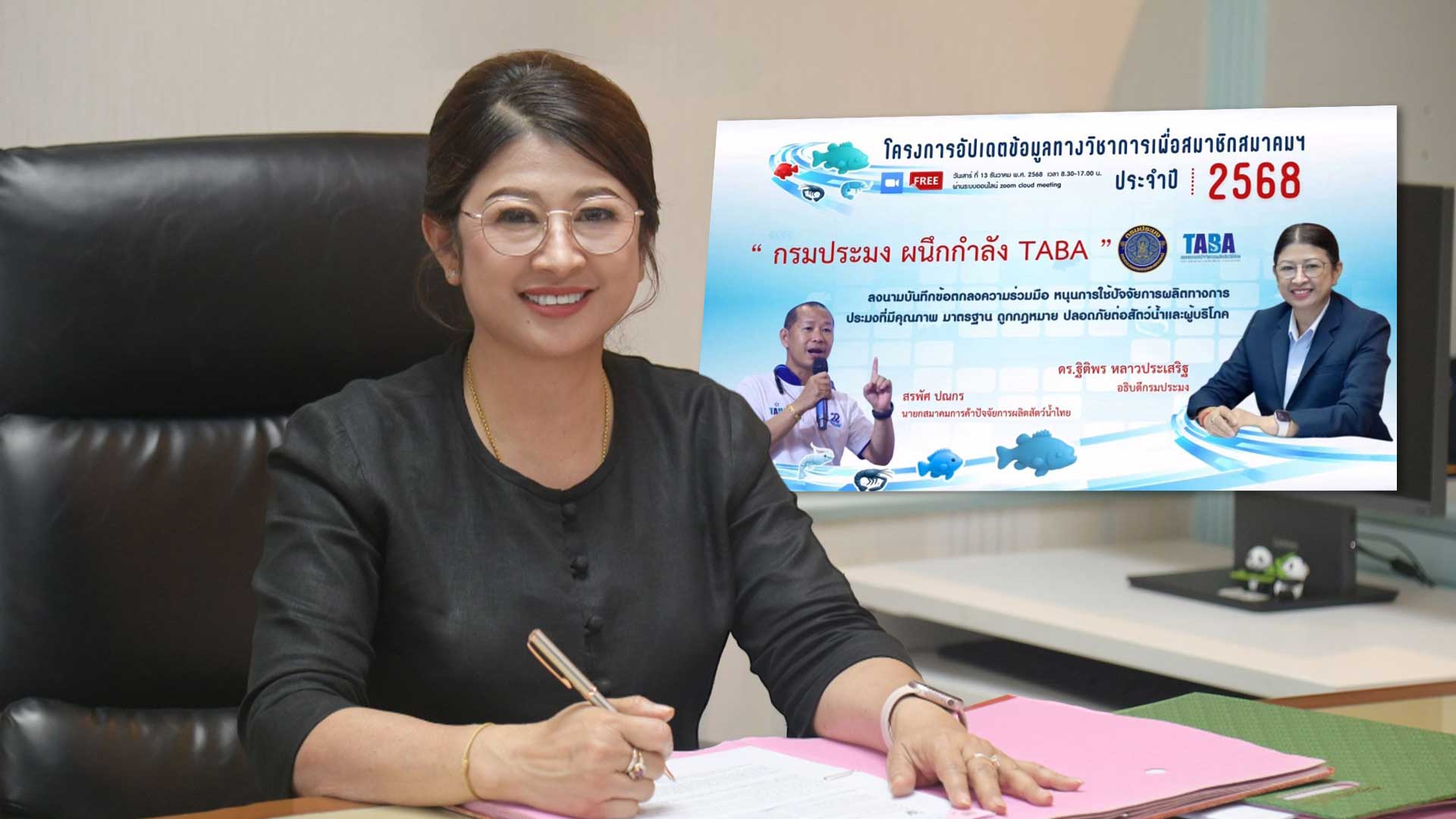 กรมประมง ผนึกกำลัง สมาคมการค้าปัจจัยการผลิตสัตว์น้ำไทย เปิดเวทีอัปเดตข้อมูลวิชาการ หนุนยกระดับผู้ประกอบการ ร้านค้า เกษตรกร ให้เลือกขาย–เลือกใช้ปัจจัยการผลิตที่มีคุณภาพ มาตรฐาน ถูกกฎหมาย เสริมแกร่งอุตสาหกรรมประมงไทยสู่ความยั่งยืน 1 กรมประมง ผนึกกำลัง TABA3