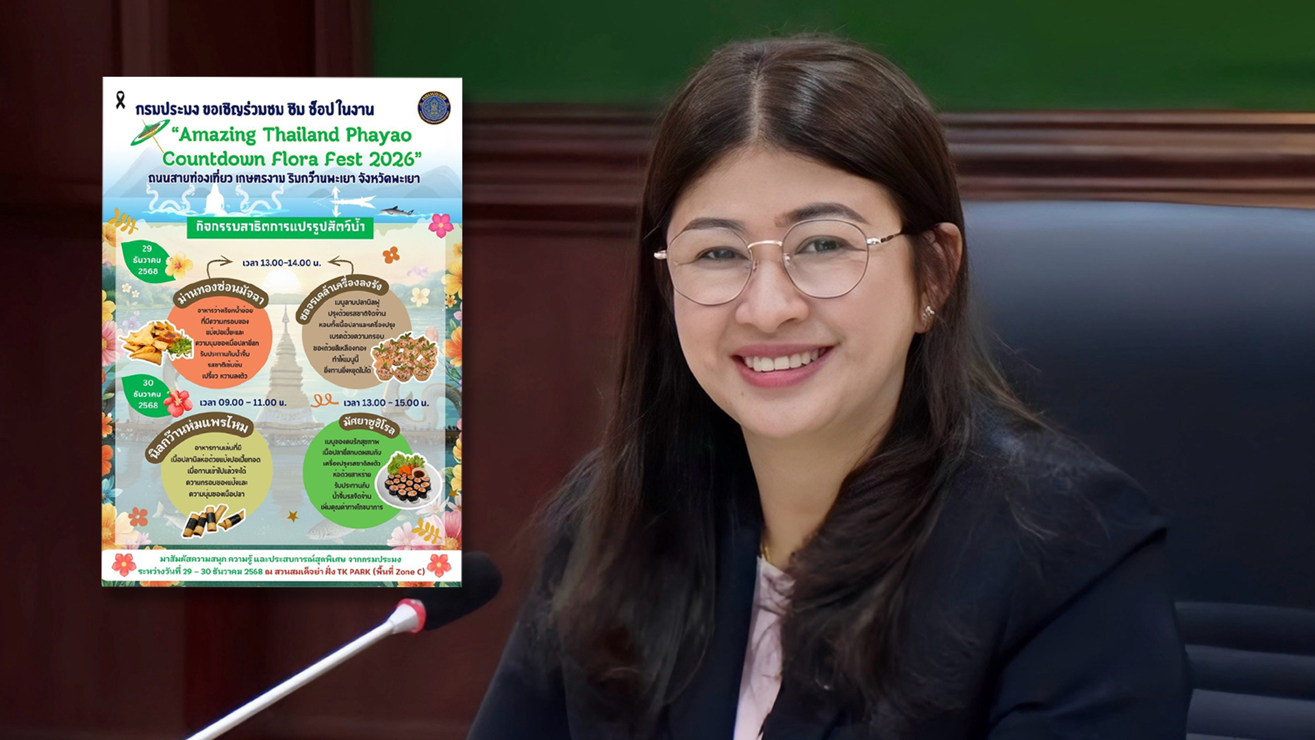 กรมประมง..ร่วมสร้างสีสันในงาน Amazing Thailand Phayao Countdown Flora Fest 2026โชว์ ชม ชิม กิจกรรมสาธิตแปรรูปสัตว์น้ำ ส่งเสริมการใช้วัตถุดิบประมงท้องถิ่นอย่างสร้างสรรค์ดัน จ.พะเยา สู่ศูนย์กลางเศรษฐกิจประมง–ท่องเที่ยวยั่งยืน 1 กรมประมง2 4