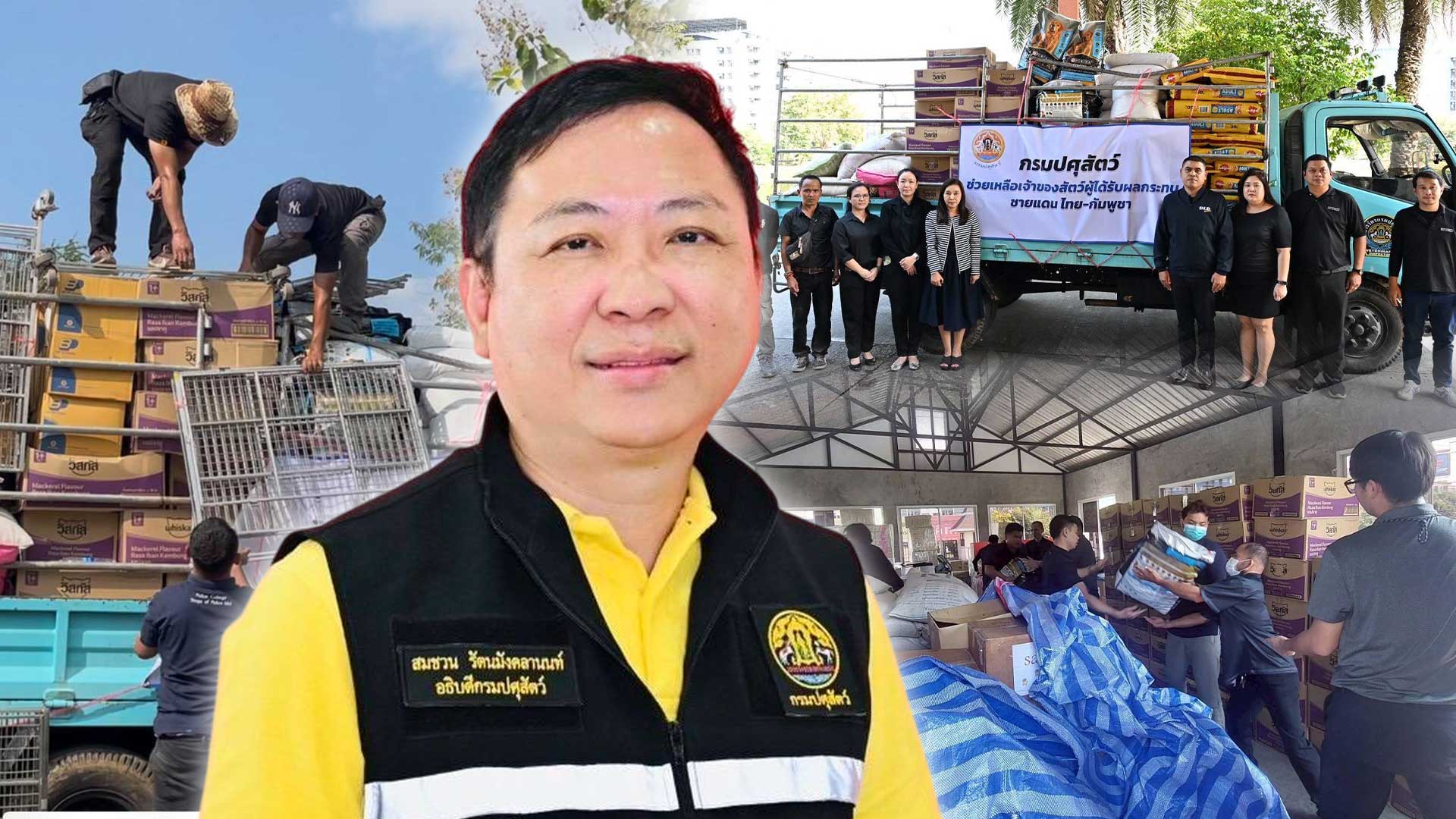 กรมปศุสัตว์ สนับสนุนช่วยเหลือผู้ประสบภัยด้านปศุสัตว์ จากผลกระทบการสู้รบชายแดนไทย–กัมพูชา 1 กรมปศุสัตว์ สนับสนุนช่วยเหลือ3