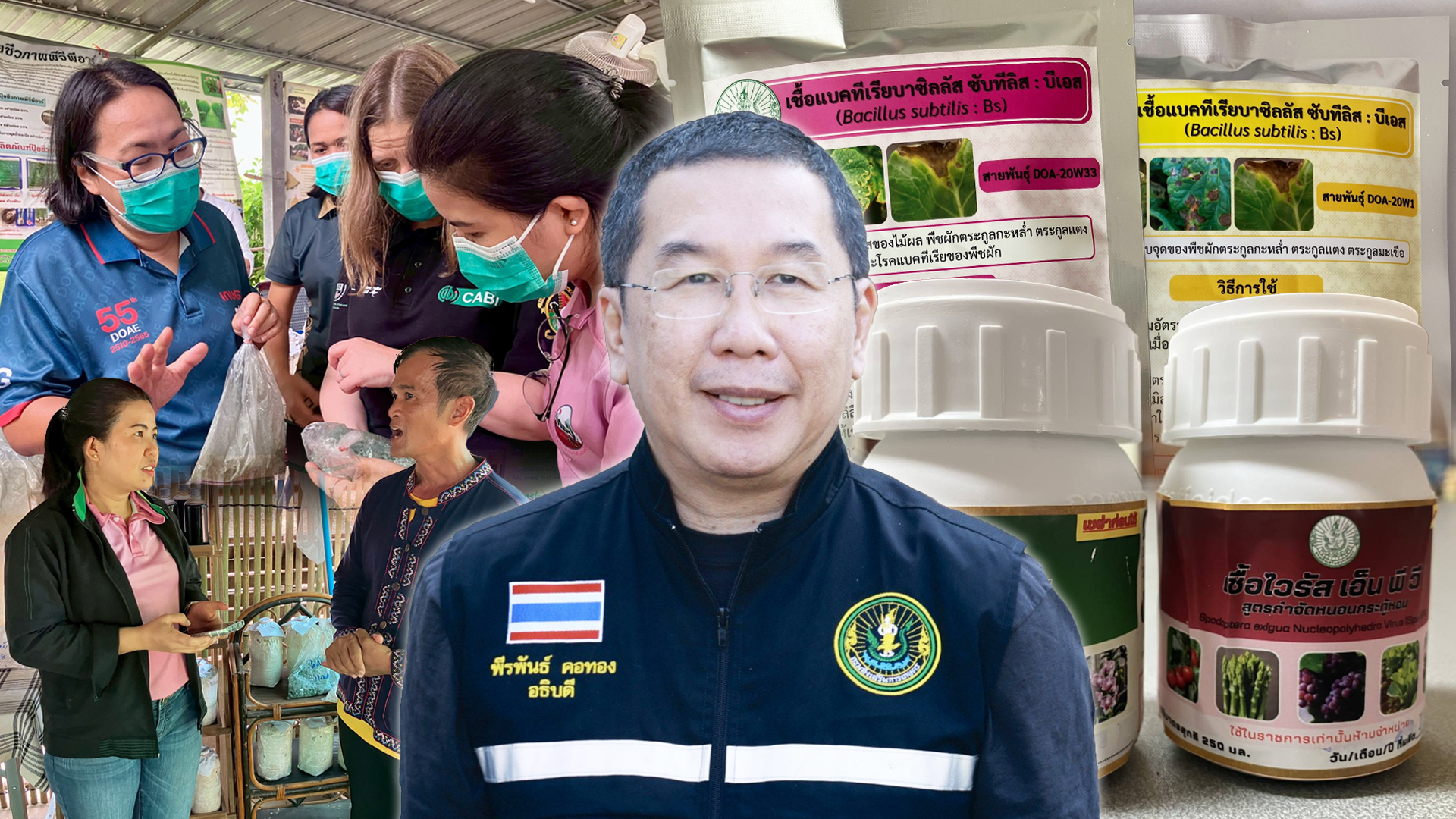 กรมส่งเสริมการเกษตร แนะวิธีใช้ชีวภัณฑ์ฟื้นฟูพื้นที่เกษตรอย่างเหมาะสม 1 กรมส่งเสริมการเกษตร2 1