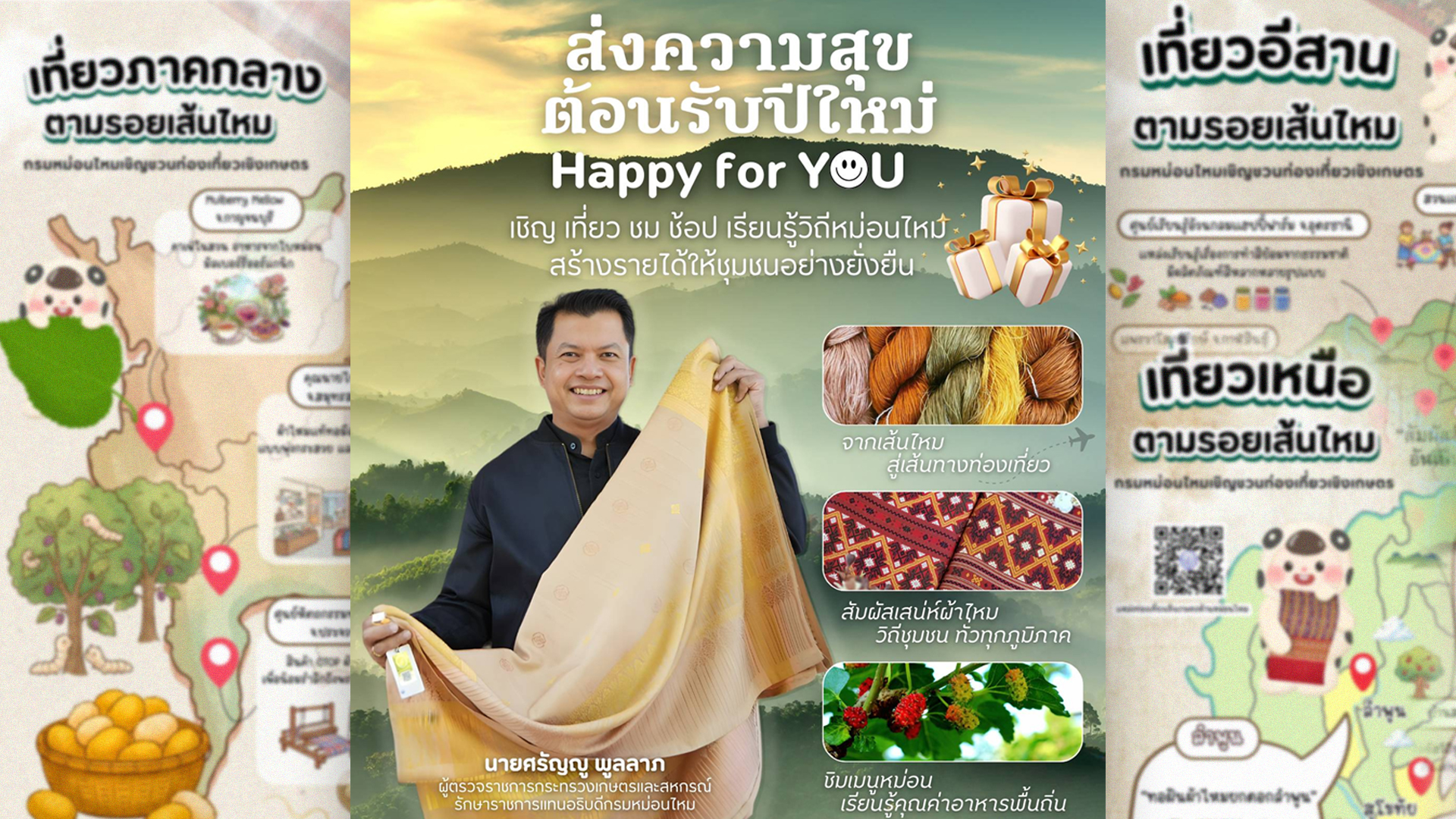 กรมหม่อนไหม ส่งความสุขต้อนรับปีใหม่ Happy for YOU เชิญ เที่ยว ชม ช้อป เรียนรู้ วิถีหม่อนไหม สร้างรายได้ให้ชุมชนอย่างยั่งยืน 1 กรมหม่อนไหม2