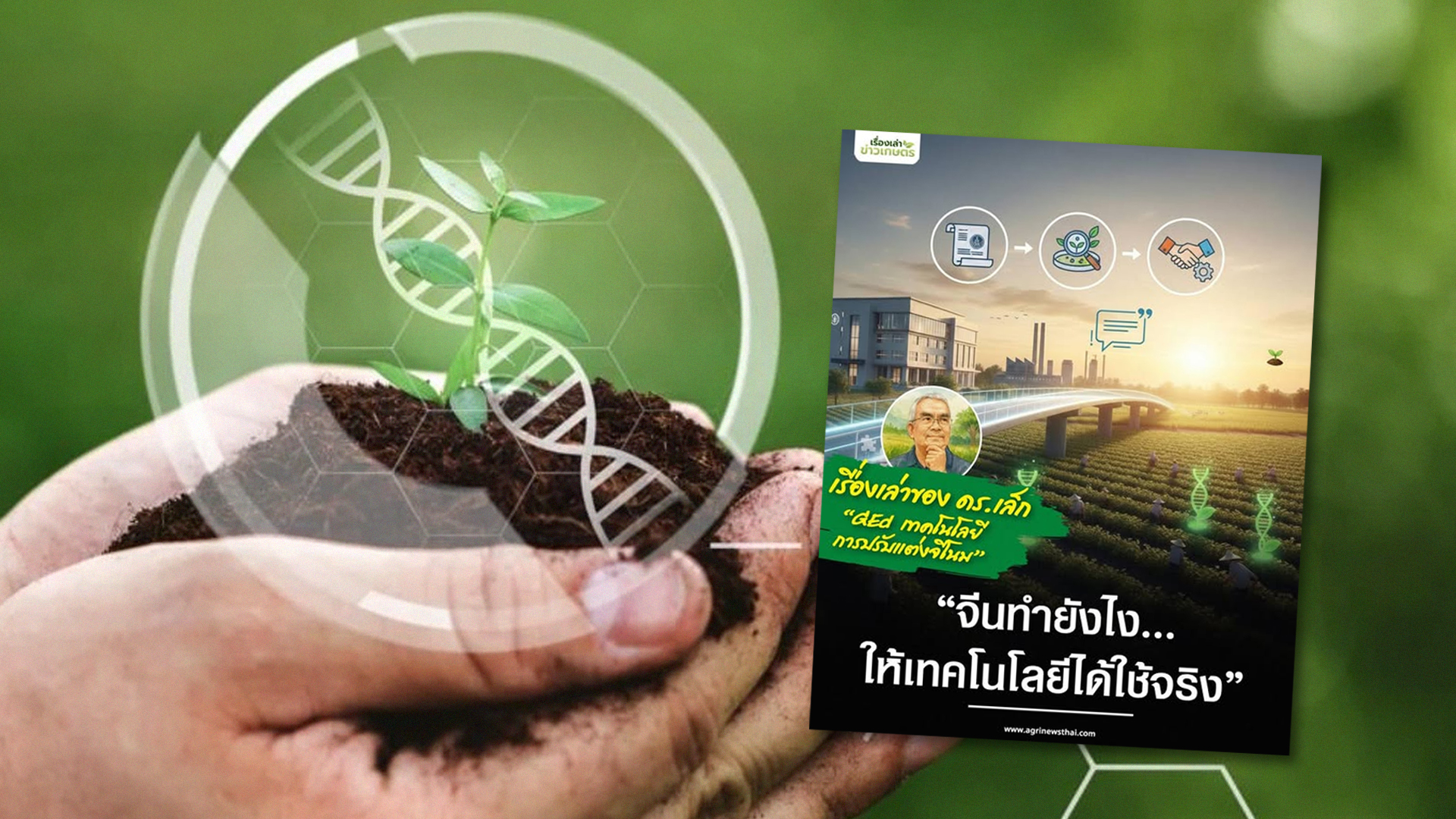 จีนทำยังไง…ให้เทคโนโลยีได้ใช้จริง 1 จีนทำยังไง2