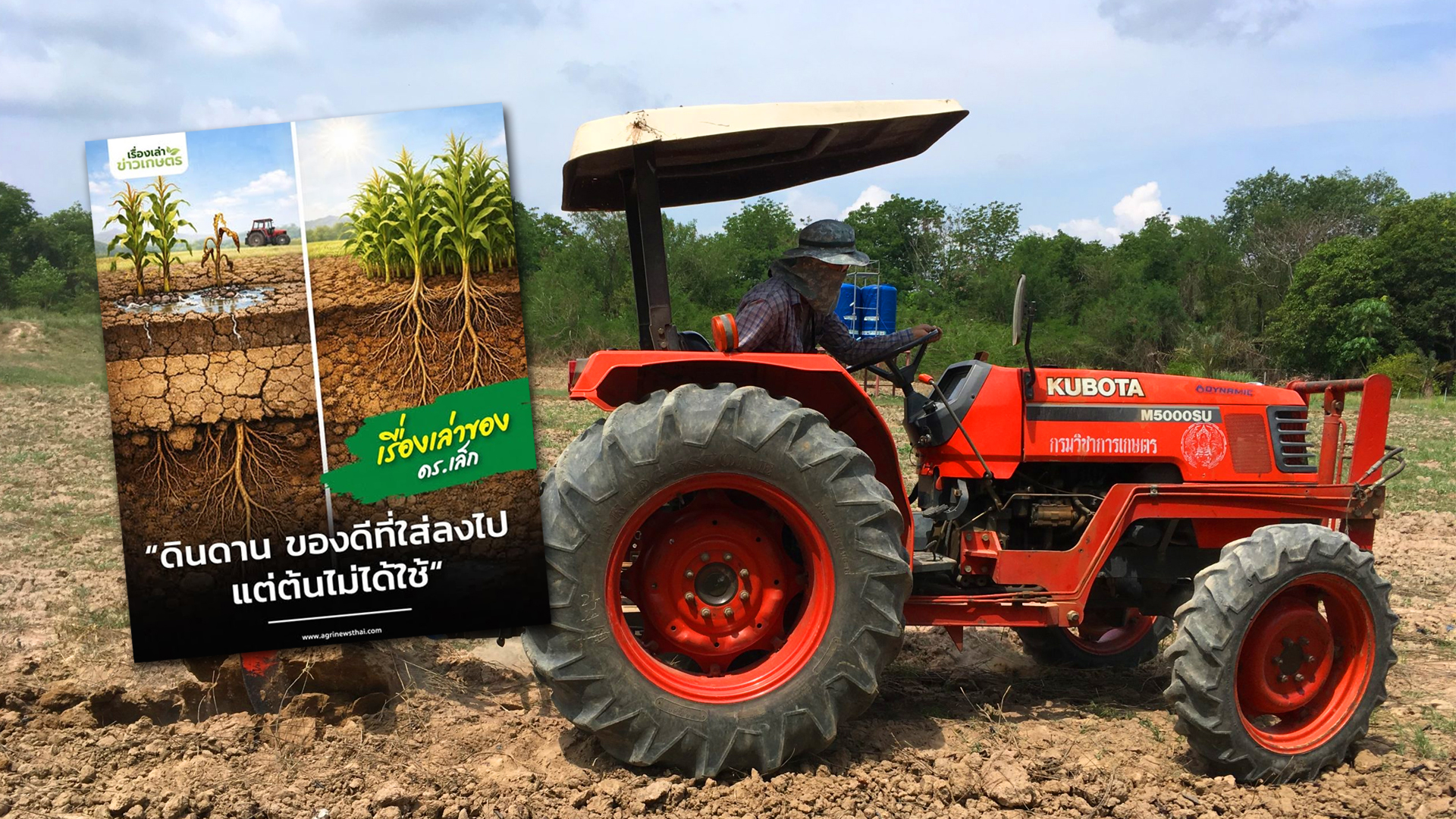 เรื่องเล่าของ ดร.เล็ก ตอน: ดินดาน2