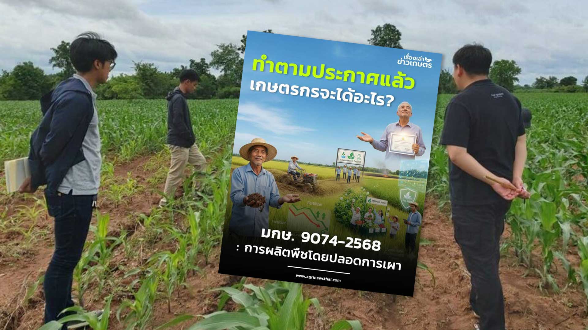 ตอนที่ 2 ทำตามประกาศฯแล้ว..เกษตรกรจะได้อะไร..โดย ดร.เล็ก 1 ทำตามประกาศแล้ว3