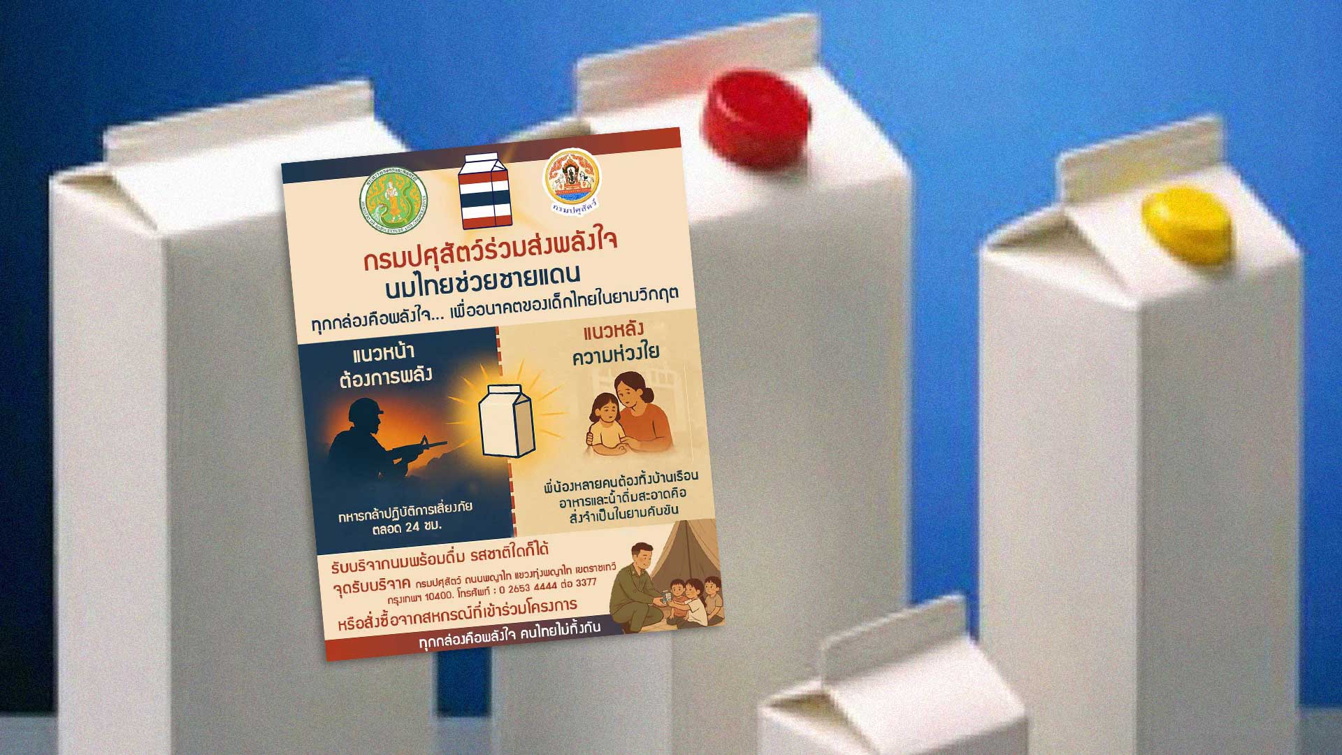 นมไทย… พลังใจจากคนไทย เพื่อเด็กเล็กและเด็กนักเรียนในยามวิกฤต 1 นมไทย3