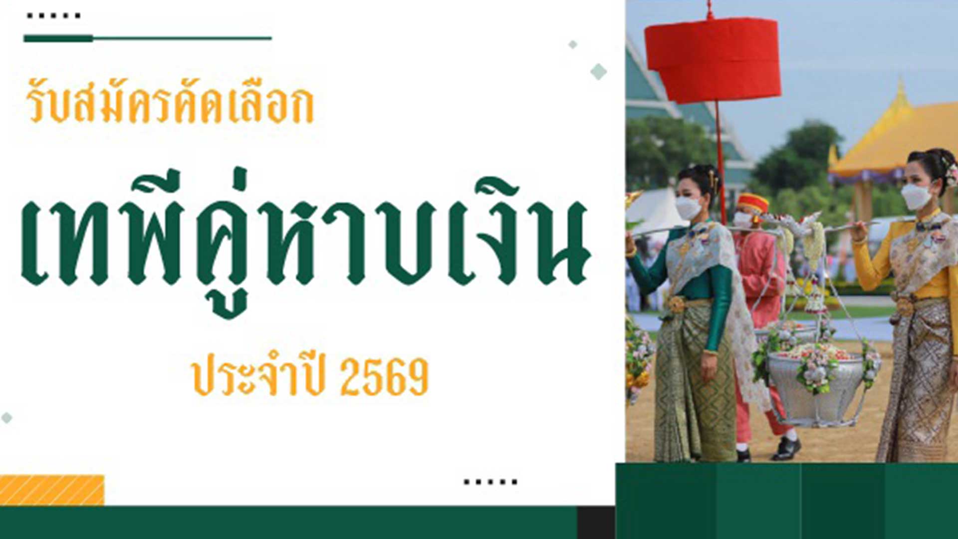 ประกาศรับสมัครคัดเลือกเทพีคู่หาบเงิน ประจำปี 2569 1 ประกาศรับสมัครคัดเลือกเทพีคู่หาบเงิน3