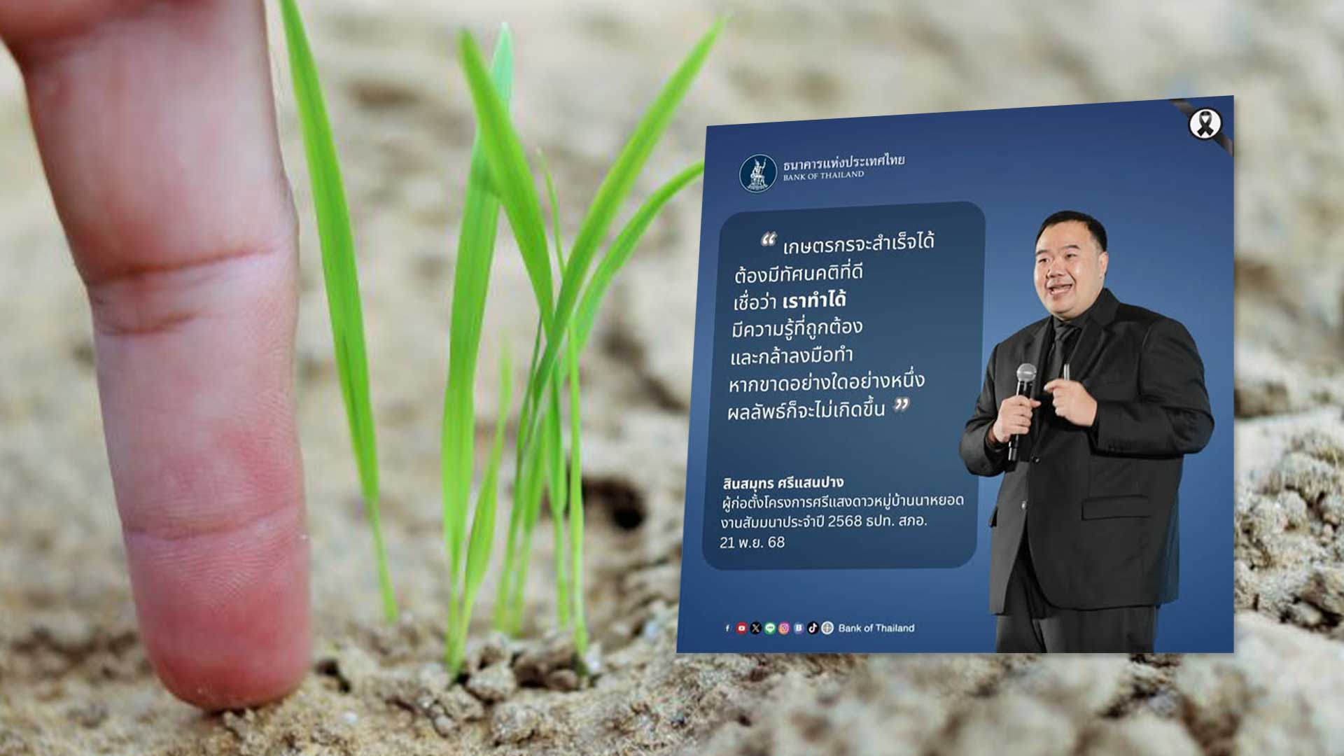 พลิกมุมคิดเพื่อยกระดับผลผลิตข้าวอีสาน.. การผลิตข้าวเกรดพรีเมียม ข้าวคุณภาพดีจากทุ่งกุลาร้องไห้ 1 พลิกมุมคิดเพื่อยกระดับผลผลิตข้าวอีสาน3