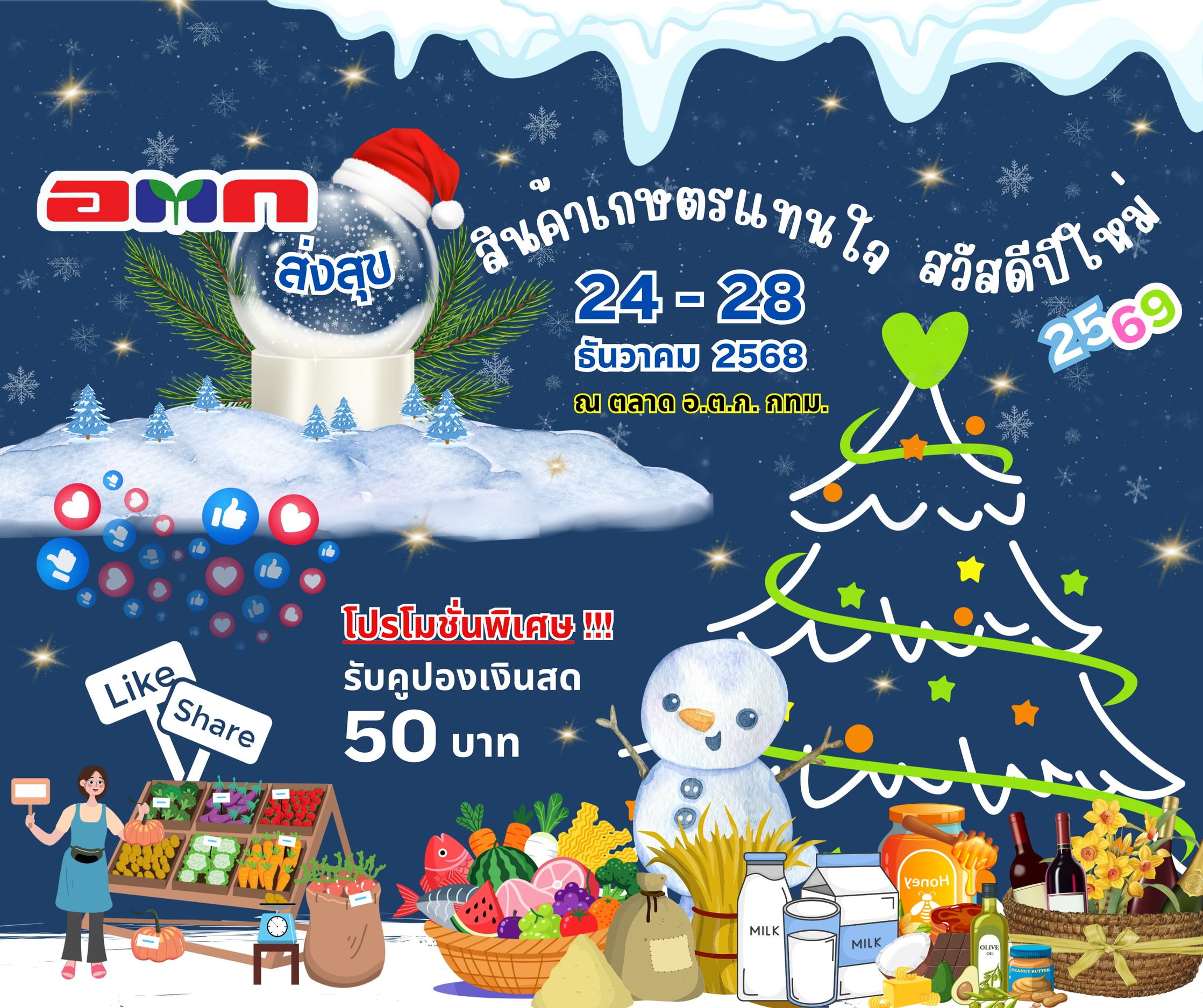 อ.ต.ก. ส่งความสุขปีใหม่ให้แก่เกษตรกรและประชาชน ในกิจกรรม “อ.ต.ก.ส่งสุข สินค้าเกษตรแทนใจ สวัสดีปีใหม่ 2569” ณ ตลาด อ.ต.ก. จตุจักร กรุงเทพฯ ระหว่างวันที่ 24 – 28 ธันวาคม 2568 นี้ 11 ภาพอตก1